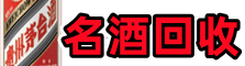 勐腊县鑫全名酒回收店